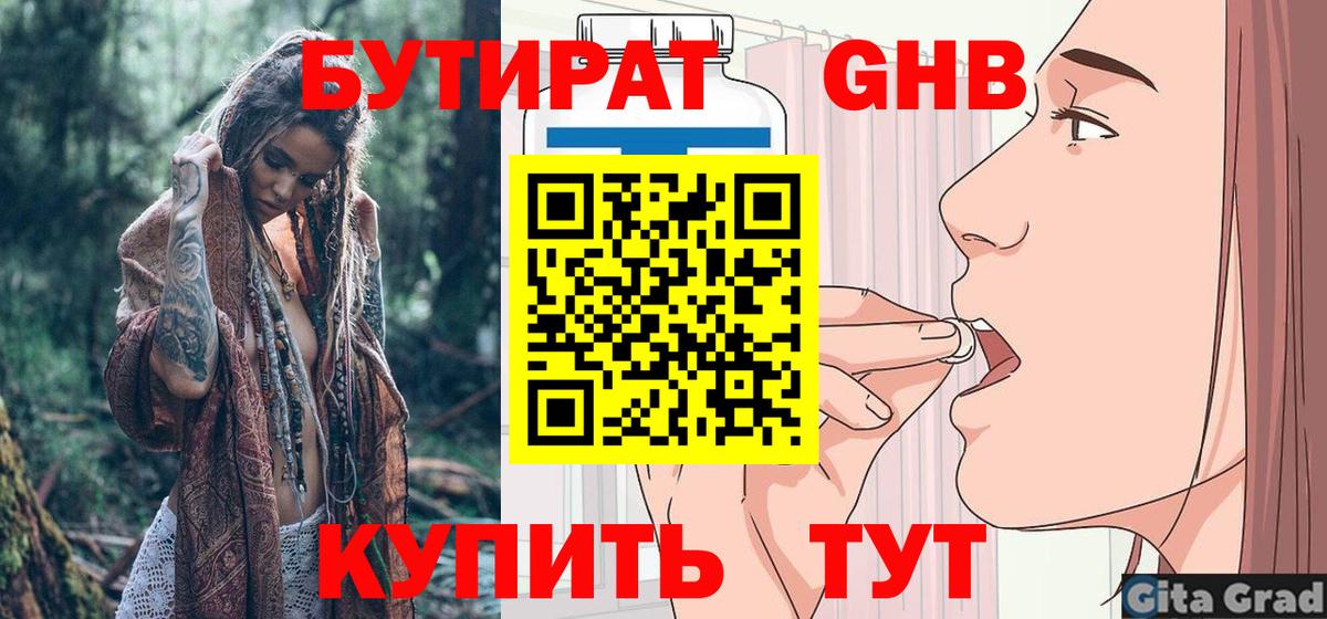 БУТИРАТ 1.4BDO Еманжелинск