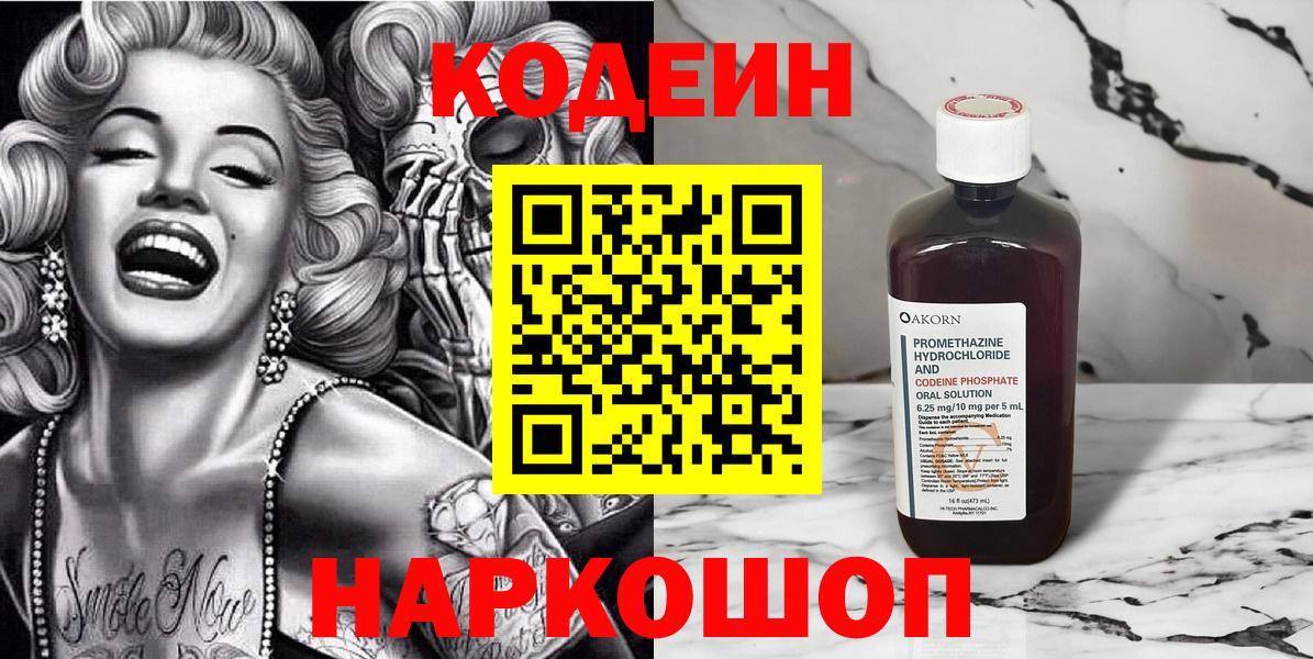 Кодеин напиток Lean (лин)  Вход с VPN  Еманжелинск 